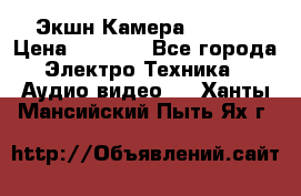 Экшн Камера SJ4000 › Цена ­ 2 390 - Все города Электро-Техника » Аудио-видео   . Ханты-Мансийский,Пыть-Ях г.